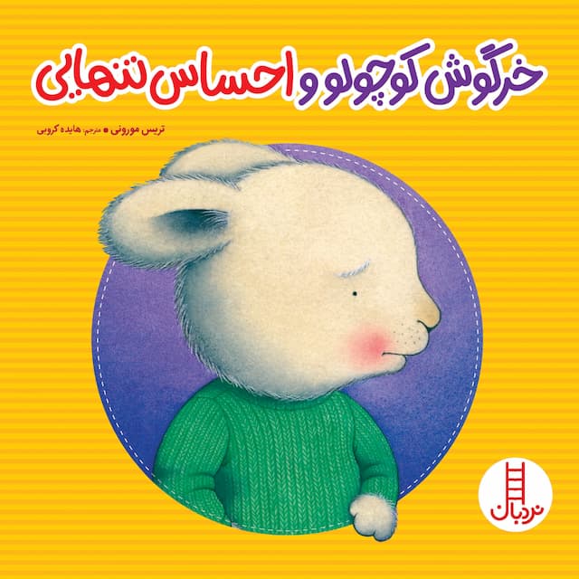 خرگوش کوچولو و احساس تنهایی انتشارات نردبان