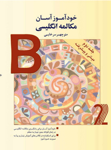 خودآموز آسان مکالمه انگلیسی (جلد 2) - منوچهر سرخابی