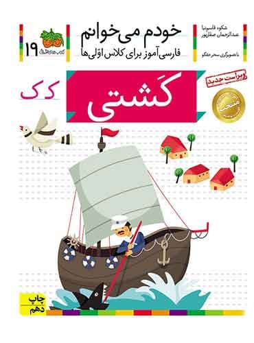خودم می خوانم 19 , کشتی نویسنده : عبدالرحمان صفارپور