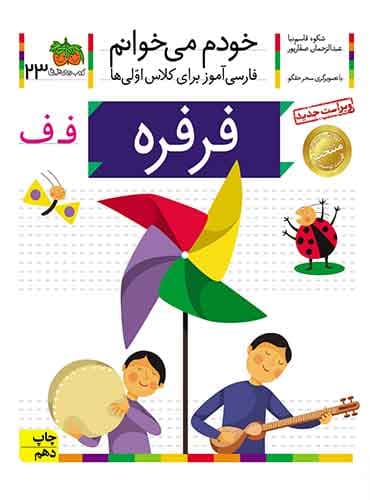خودم می خوانم 23 , فرفره نویسنده : عبدالرحمان صفارپور