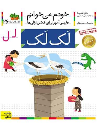خودم می خوانم 26 , لک لک نویسنده : عبدالرحمان صفارپور