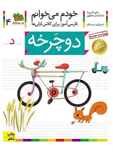 خودم می خوانم 4 , دوچرخه نویسنده : عبدالرحمان صفارپور