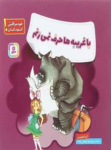 خود مراقبتی کودکان: با غریبه ها حرف نمی زنم نویسنده: ارما جویس کینگ مترجم: پرستو عوض زاده انتشارات قدیانی
