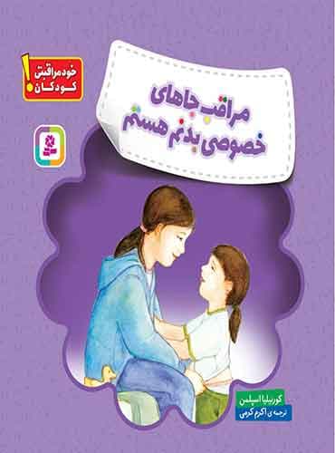 خود مراقبتی کودکان: مراقب جاهای خصوصی بدنم هستم نویسنده: کورنیلیا اسپلمن مترجم: اکرم کرمی انتشارات قدیانی