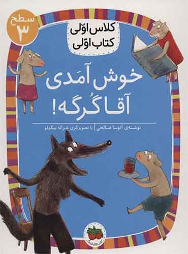 خوش آمدی آقا گرگه! نویسنده: آتوسا صالحی / انتشارات افق
