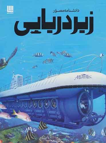 دانشنامه مصور زیردریایی/ انتشارات سایان
