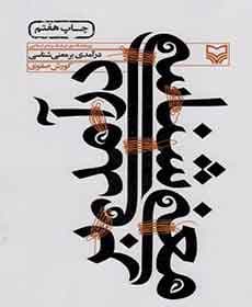 کتاب درآمدی بر معنی شناسی / کوروش صفوی