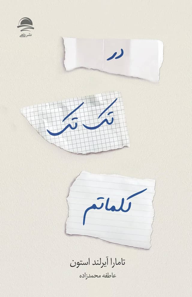 در تک تک کلماتم / نشر داهی