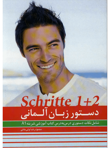 دستور زبان آلمانی شریته (Schritte) مقطع A1