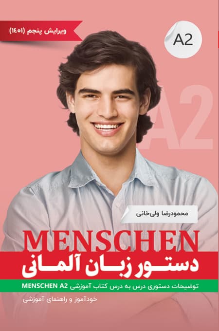 کتاب دستور زبان آلمانی منشن Menschen A2 محمود رضا ولی خانی
