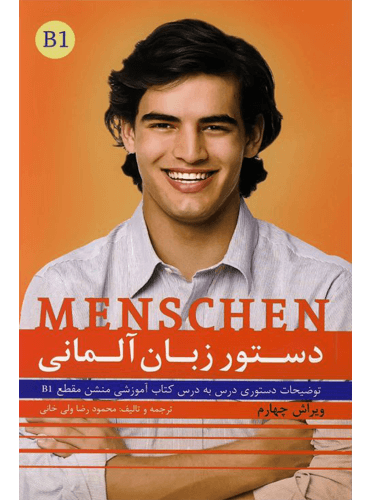 کتاب دستور زبان آلمانی منشن Menschen B1 محمود رضا ولی خانی