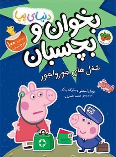 دنیای پپا (بخوان و بچسبان) افسانه های دوست داشتنی انتشارات افق