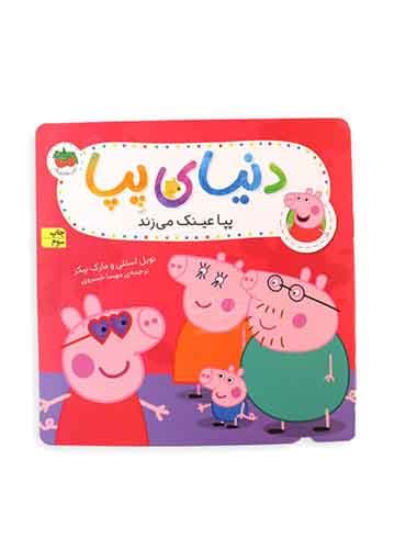 دنیای پپا (پپا عینک می زند) / نشر افق