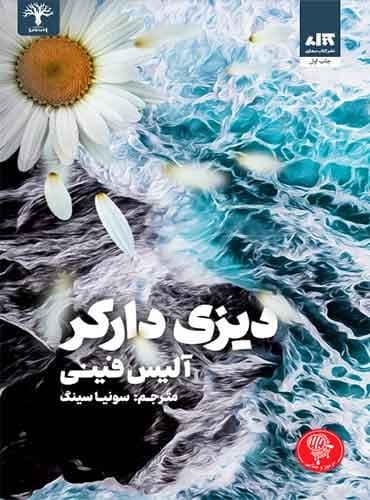 دیزی دارکر / نویسنده: آلیس فینی / نشر: کتاب مجازی / مترجم: سونیا سینگ