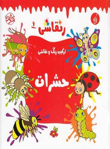 رنقاشی: حشرات / انتشارات یوتاب