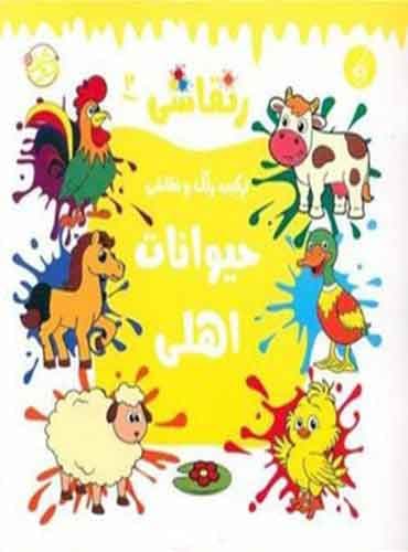 رنقاشی: حیوانات اهلی / انتشارات یوتاب