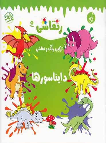 رنقاشی: دایناسورها / انتشارات یوتاب