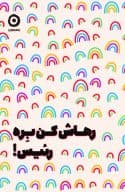 رهاش کن بره رئیس / نشر مون