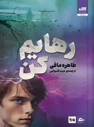 رهایم کن نویسنده: طاهره مافی / نشر مجازی