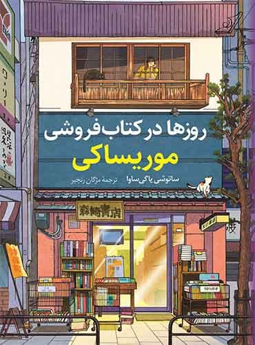 روزها در کتاب فروشی موریساکی / نشر کوله پشتی