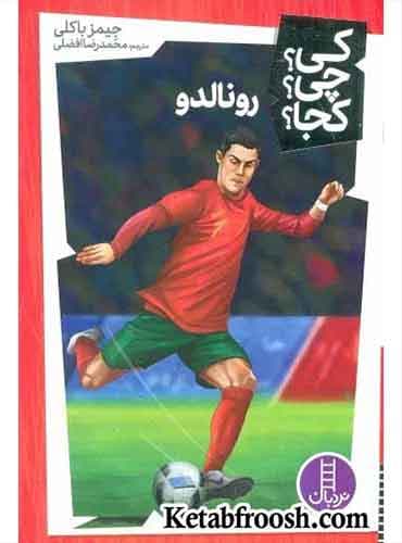 رونالدو – مجموعه کی؟ چی؟ کجا؟ / انتشارات نردبان