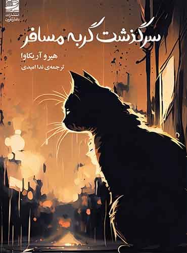 سر گذشت گربه مسافر / نشر دانش آفرین