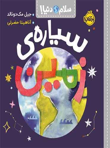 سلام دنیا! سیارهی زمین نویسنده: جیل مکدونالد مترجم: آناهیتا حضرتی انتشارات پرتقال