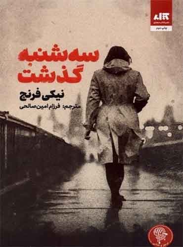 سه شنبه گذشت / نویسنده: نیکی فرنچ / مترجم : فرزام امین صالحی / نشر کتاب مجازی