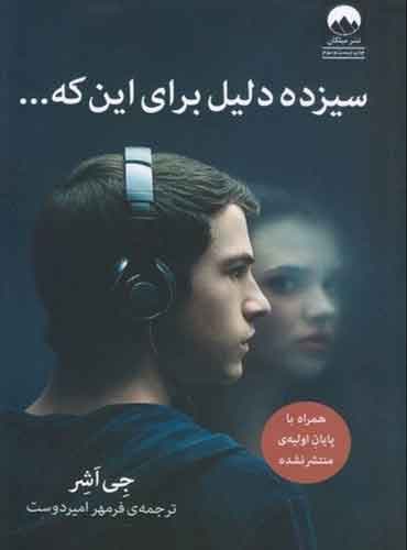 میلکان/سیزده دلیل برای این که