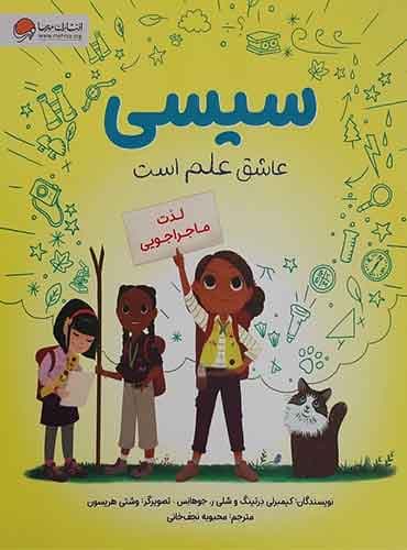سیسی عاشق علم است لذت ماجراجویی نویسنده : شلی جوهانس ، کیمبرلی درتینگ مترجم : محبوبه نجفخانی انتشارات مهرسا
