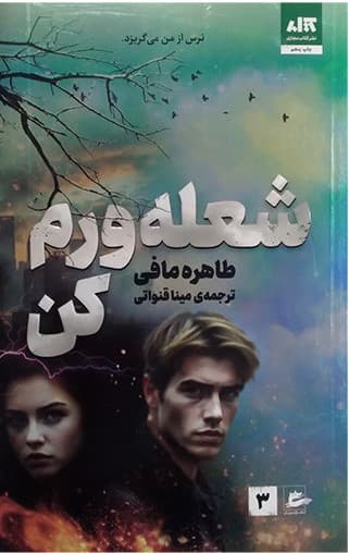 شعله ورم کن اثر طاهره مافی ترجمه مینا قنواتی نشر کتاب مجازی