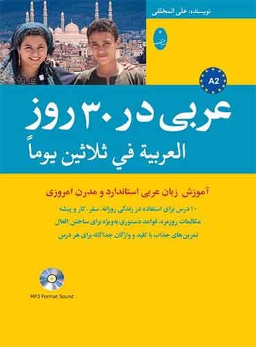 عربی در 30 روز