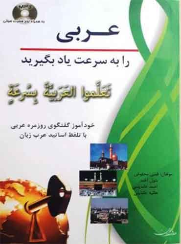 عربی را به سرعت یاد بگیرید
