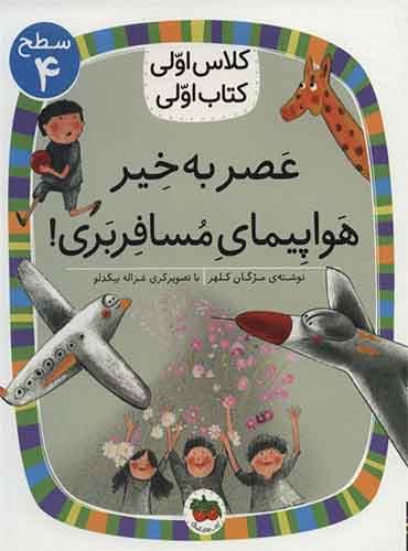 عصر به خیر هواپیمای مسافربری نویسنده: مژگان کلهر / انتشارات افق