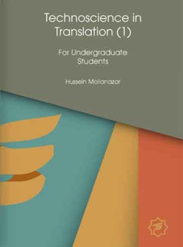 علم و فناوری در ترجمه ۱: ویژه دانشجویان کارشناسی - Technoscience in Translation 1: For Undergraduate Students اثر حسین ملانظر
