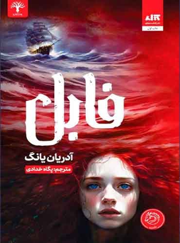 فابل نویسنده: آدریان یانگ/ نشر مجازی