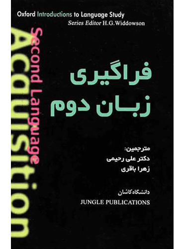 کتاب فراگیری زبان دوم مترجم علی رحیمی