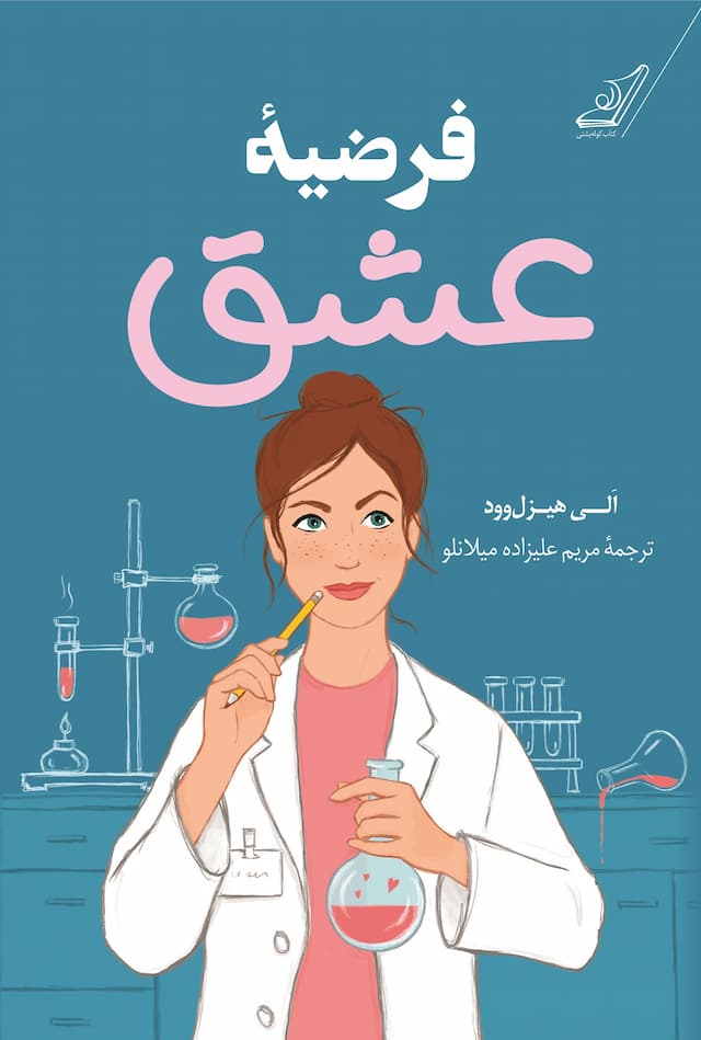 فرضیه ی عشق / نشر کوله پشتی / نویسنده: الی هیزلوود