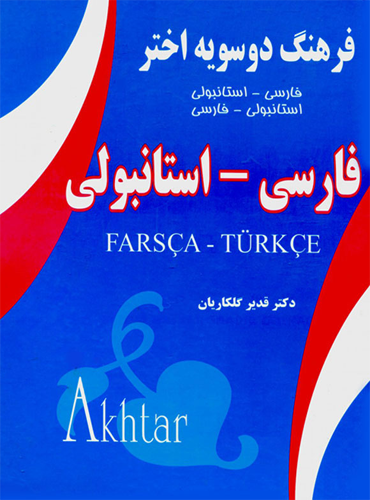 فرهنگ دوسویه اختر فارسی ترکی استانبولی از گلکاریان