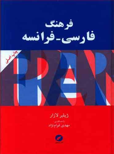 فرهنگ فارسی - فرانسه لازار