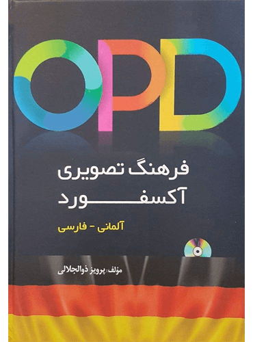 کتاب فرهنگ لغت تصویری آلمانی فارسی آکسفورد OPD
