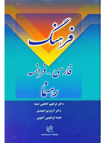 فرهنگ لغت فارسی - فرانسه رهنما