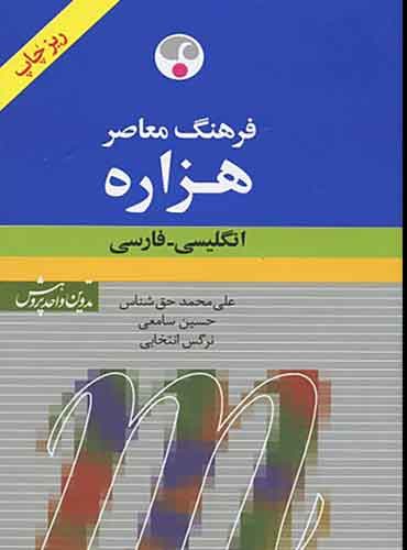 فرهنگ معاصر هزاره(انگلیسی-فارسی) ریز چاپ