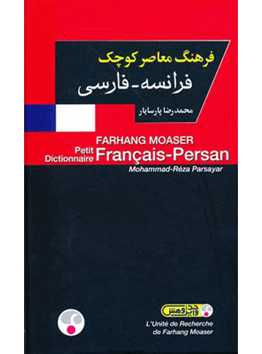 فرهنگ معاصر کوچک پارسایار فرانسه - فارسی