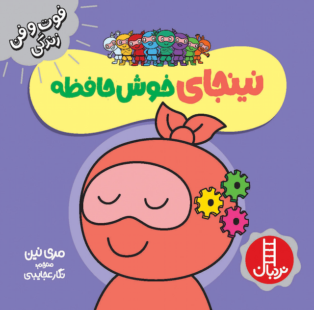 فوت و فن زندگی نینجای خوشحافظه انتشارات نردبان