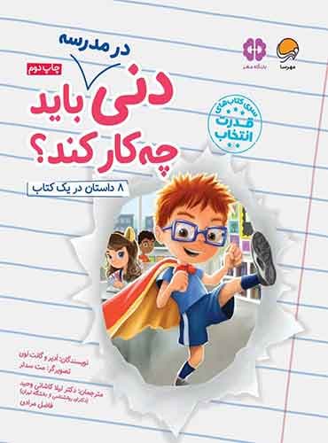 قدرت انتخاب دنی در مدرسه باید چه کار کند؟ نویسنده : ادیر و گانت لوی مترجم : دكتر لیلا كاشانی وحید انتشارات مهرسا