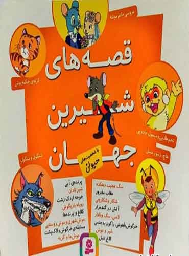 قصه های شیرین جهان با شخصیت های حیوان مترجم: بیژن نامجو / انتشارات قدیانی
