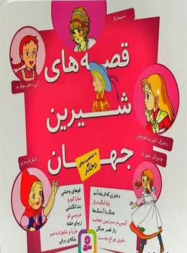 قصه های شیرین جهان با شخصیت های دختر مترجم: بیژن نامجو / انتشارات قدیانی
