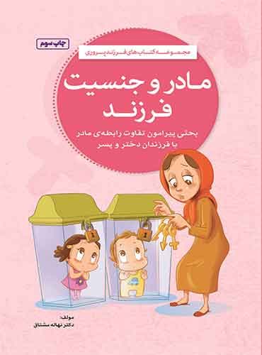مادر و جنسیت فرزند / نشر مهرسا