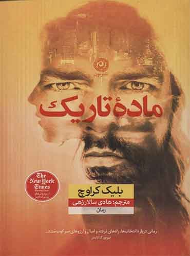 ماده تاریک مترجم هادی سالارزهی اثر بلیک کراوچ نشر نون